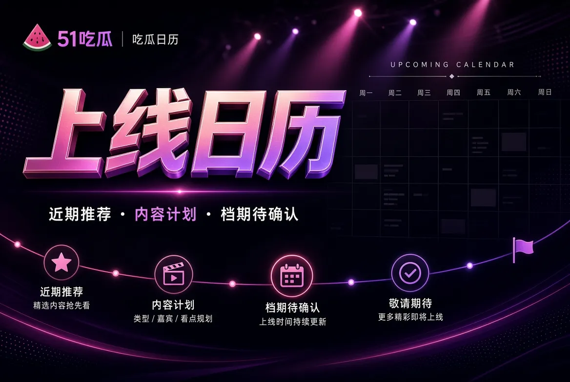 上线日历 · 先说清楚,再谈期待栏目主题视觉